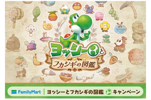 ファミリーマート×「ヨッシーとフカシギの図鑑」キャンペーン（提供画像）