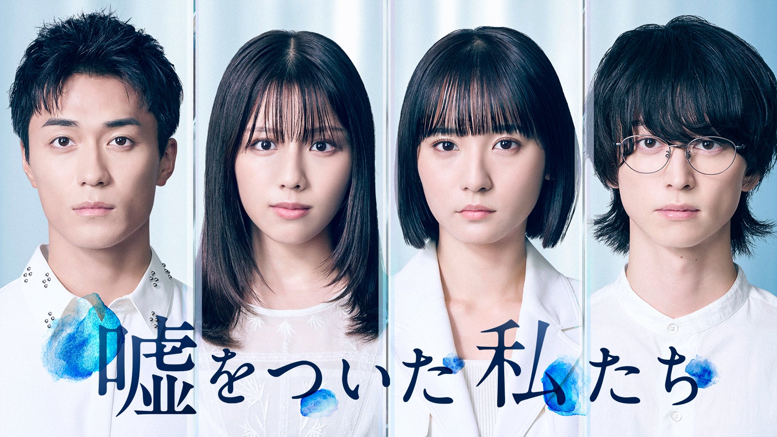 渡邉美穂×BALLISTIK BOYZ砂田将宏×浅川梨奈×池田匡志クワトロ主演 “裏の顔”あぶり出す恋愛サスペンス「嘘をついた私たち」実写ドラマ化