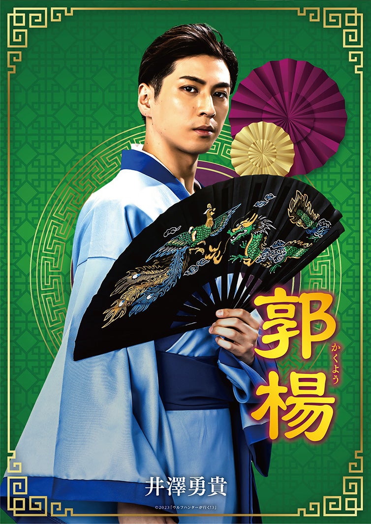 井澤勇貴 （C）2023「ウルフハンターが行く！3」