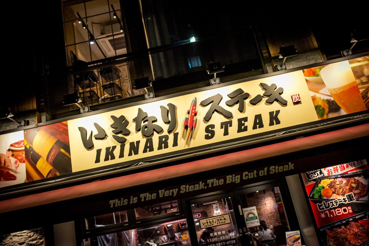 いきなりステーキ