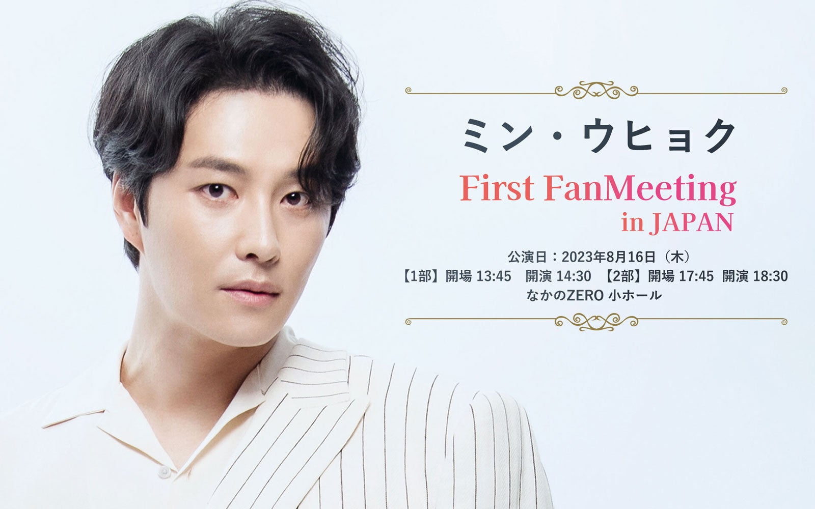 『ミン・ウヒョク First FanMeeting in JAPAN」』ポスター（提供写真）
