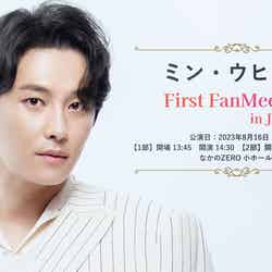 『ミン・ウヒョク First FanMeeting in JAPAN」』ポスター（提供写真）