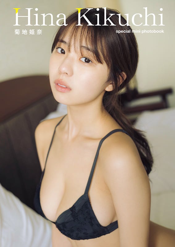 菊地姫奈(C)講談社