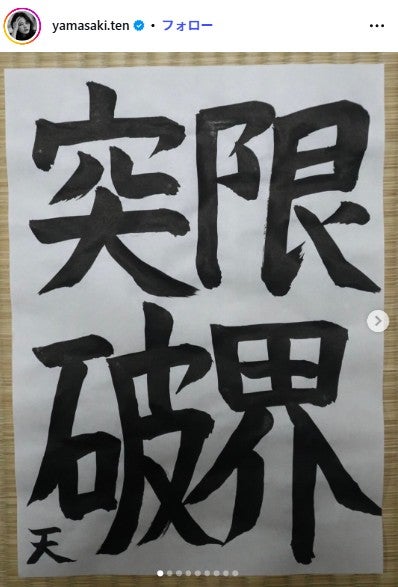 山崎天Instagramより