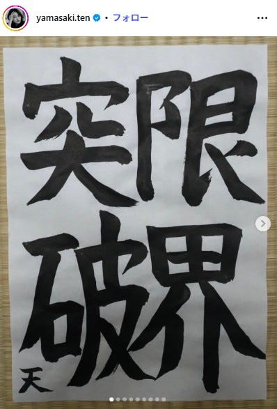 山崎天Instagramより