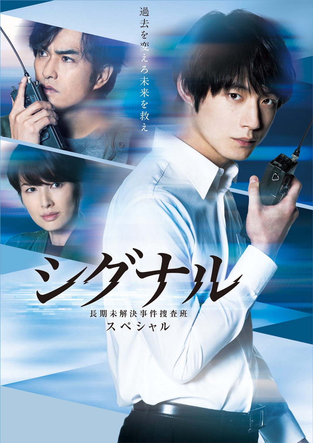 『シグナル 長期未解決事件捜査班 スペシャル』ポスタービジュアル （C）カンテレ・フジテレビ