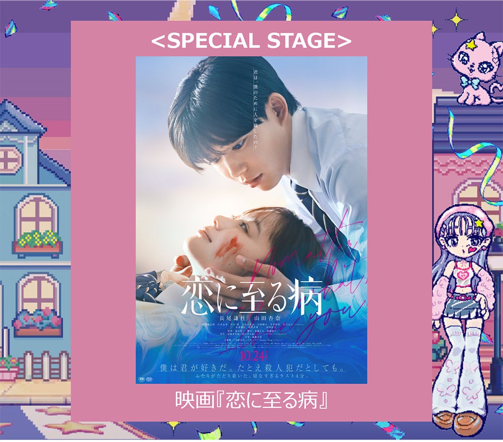 「ガルアワ」なにわ男子・長尾謙杜＆山田杏奈W主演「恋に至る病」スペシャルステージ決定【GirlsAward 2025 A／W】