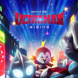 Netflix映画「Ultraman： Rising」（Netflixにて世界独占配信中）（C）円谷プロ
