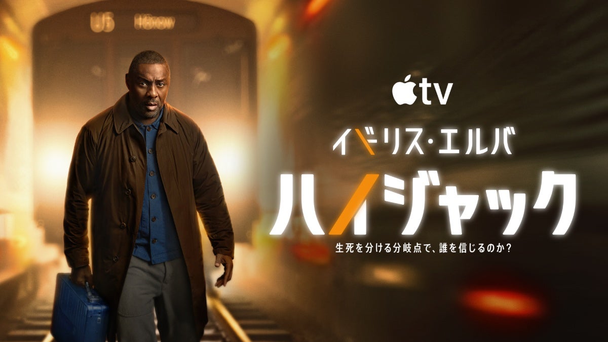 【本日配信】Apple TV『ハイジャック』シーズン2始動！舞台は空から地下へ