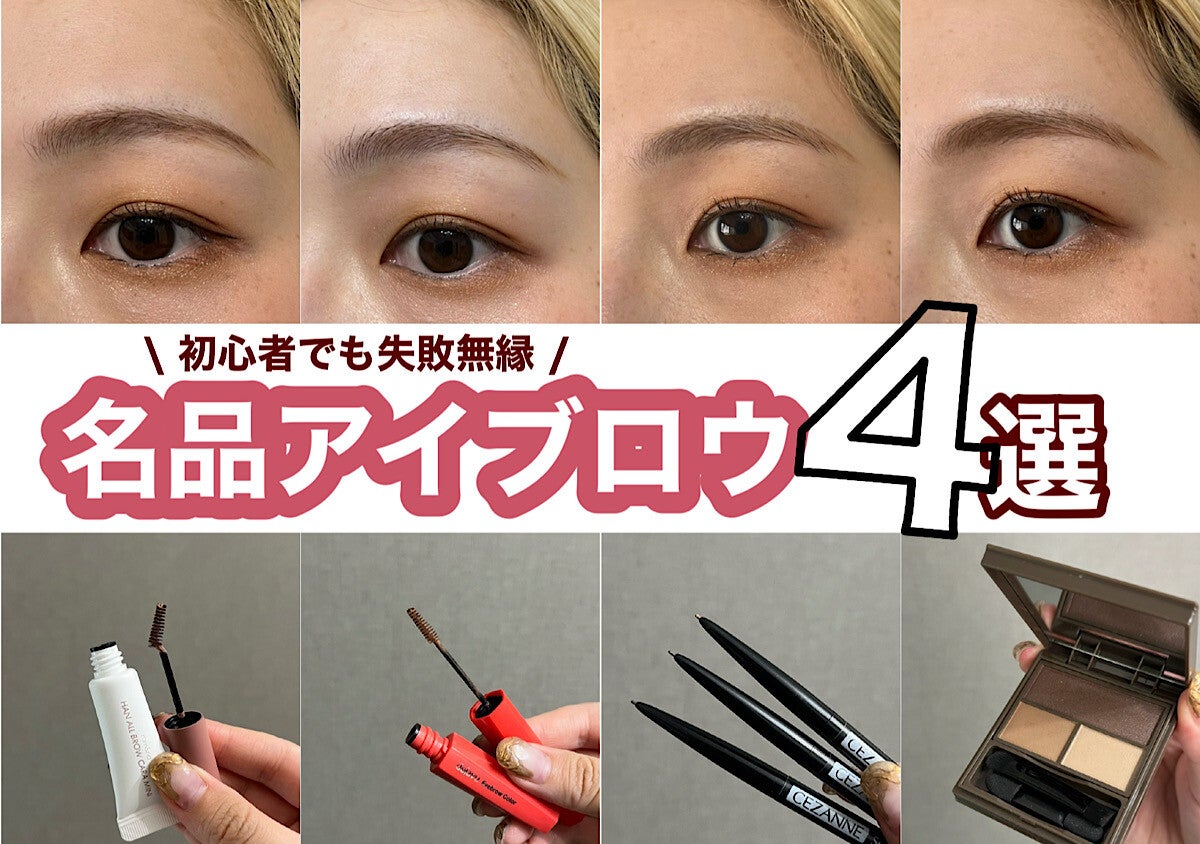 メイク初心者でも失敗ナシ！プロも大絶賛の名品アイブロウ4選