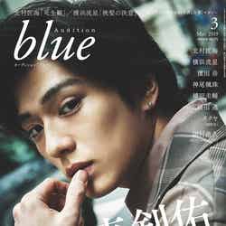 「Audition blue」3月号／表紙：新田真剣佑（C）白夜書房