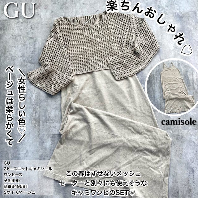 GU2ピースニットキャミソールワンピースのベージュ