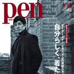 雑誌「Pen」No.436（9月1日発売）表紙：西島秀俊／CCCメディアハウス