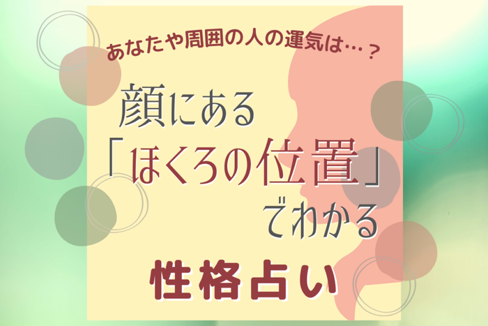 あなたや周囲の人の運気は 顔にある ほくろの位置 でわかる 性格占い モデルプレス