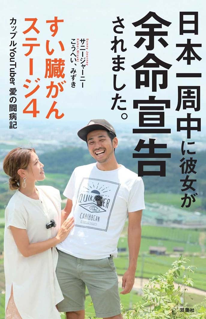 「日本一周中に彼女が余命宣告されました。すい臓がんステージ4 カップル YouTuber  愛の闘病記」／写真撮影：moufoto冨永勤