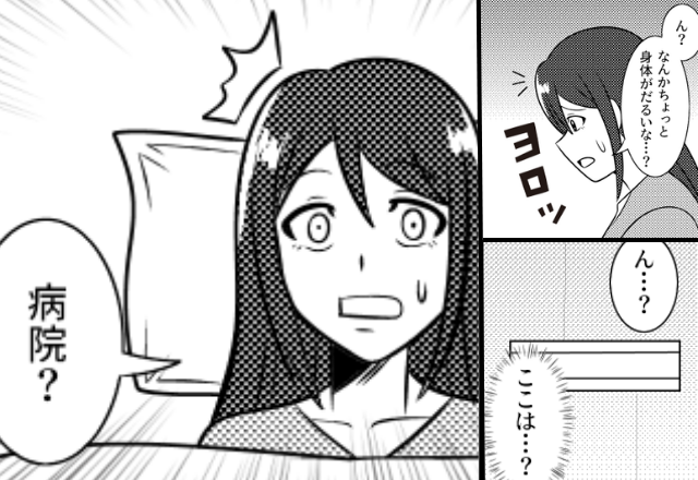 夕飯の準備をしている妻。だが次の瞬間「え…ここは？」なぜか病院のベットにいた話