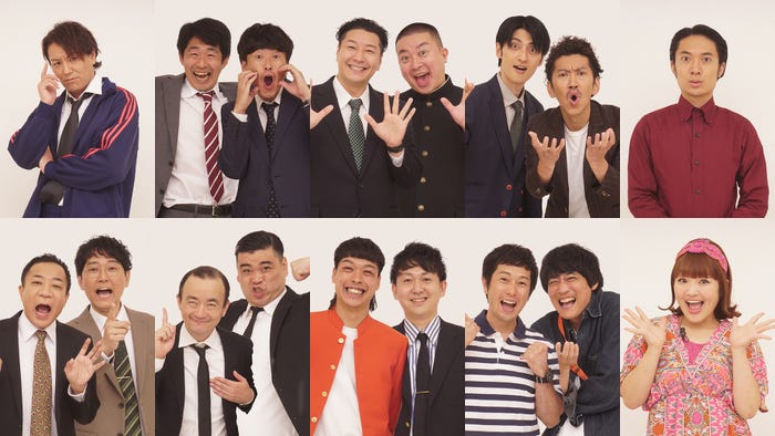 (上段左から)狩野英孝、しずる、チョコレートプラネット、ツートライブ、友田オレ(下段左から)ナイツ、ななまがり、バッテリィズ、フルーツポンチ、柳原可奈子(C)フジテレビ