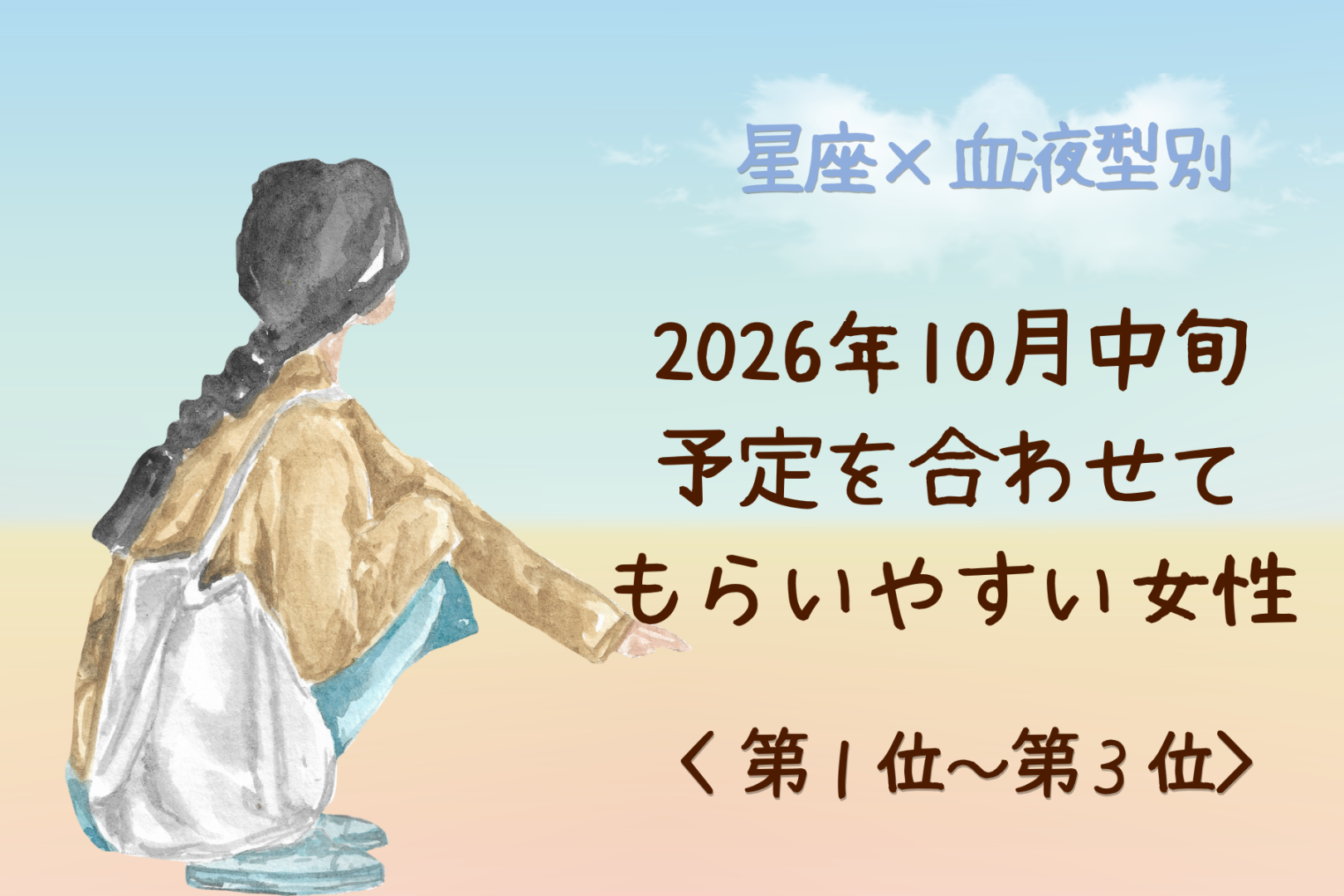 【星座×血液型別】2026年10月中旬、「会いたい」と伝えると彼が予定を空けてくれる女性ランキング＜第１位～第３位＞