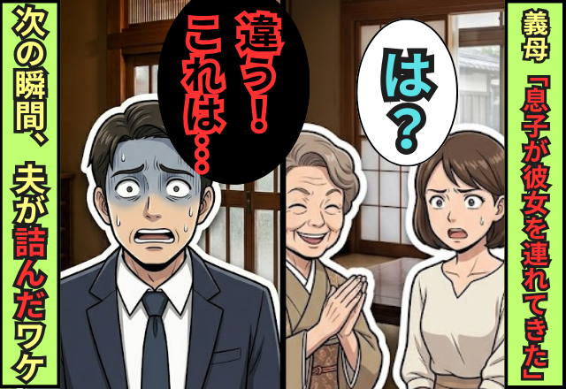 義母「息子が“彼女”連れてきたのよ」嫁「…は？」次の瞬間⇒【ガチャ】夫が一瞬で“詰んだ”ワケ