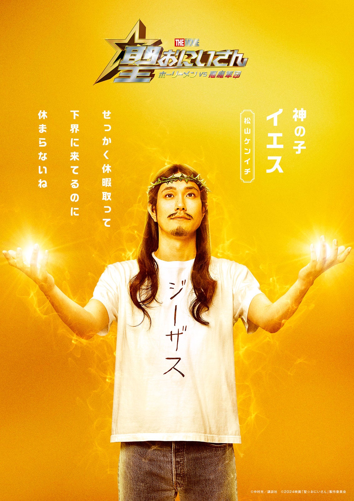 松山ケンイチ「聖☆おにいさん THE MOVIE～ホーリーメンVS悪魔軍団～」ビジュアル（C）中村光／講談社（C）2024映画「聖☆おにいさん」製作委員会