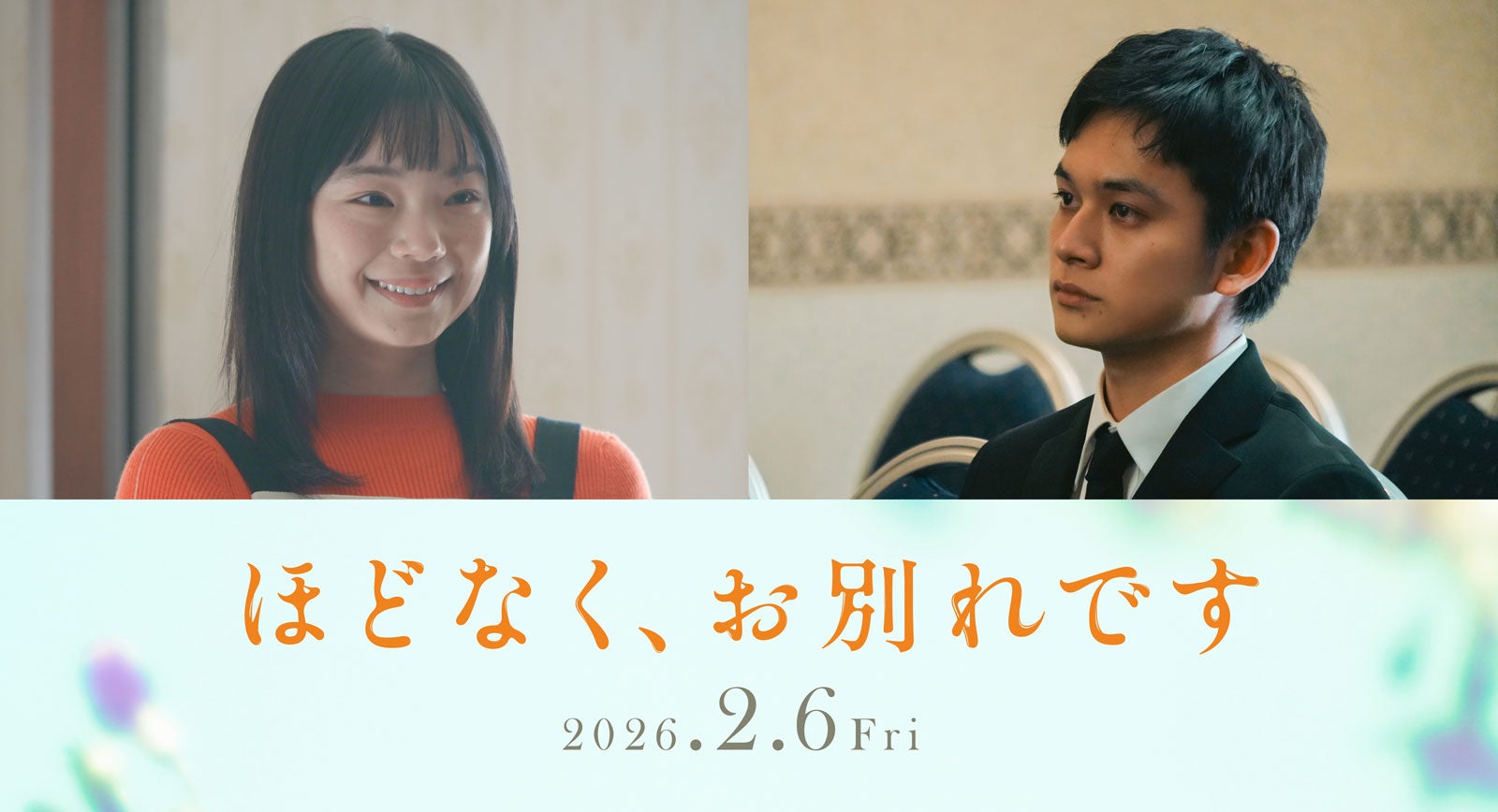 古川琴音＆北村匠海、4度目の共演で初夫婦役 浜辺美波＆Snow Man目黒蓮W主演「ほどなく、お別れです」出演決定