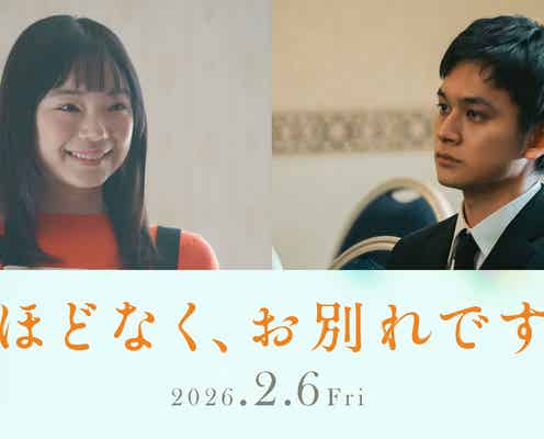 古川琴音&北村匠海、4度目の共演で初夫婦役 浜辺美波&Snow Man目黒蓮W主演「ほどなく、お別れです」出演決定
