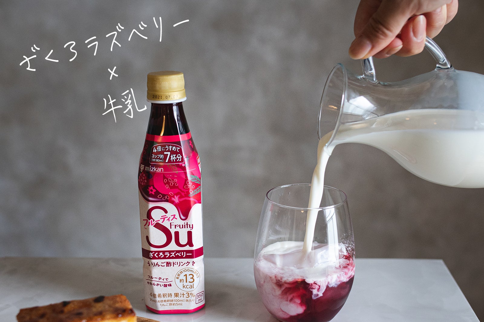 ざくろラズベリーに牛乳を合わせるだけ