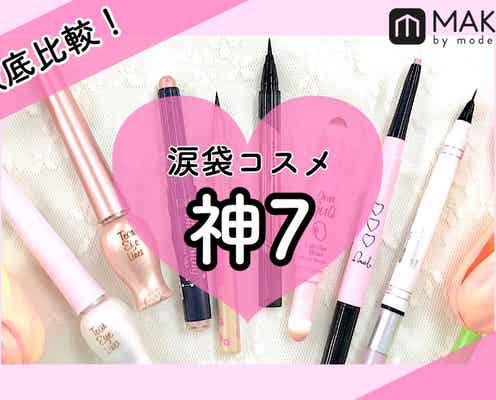 涙袋コスメ神7徹底比較!~定番から最新アイテムまで~