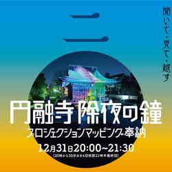 融寺除夜の鐘プロジェクションマッピング奉納/写真提供:(一財)表技協