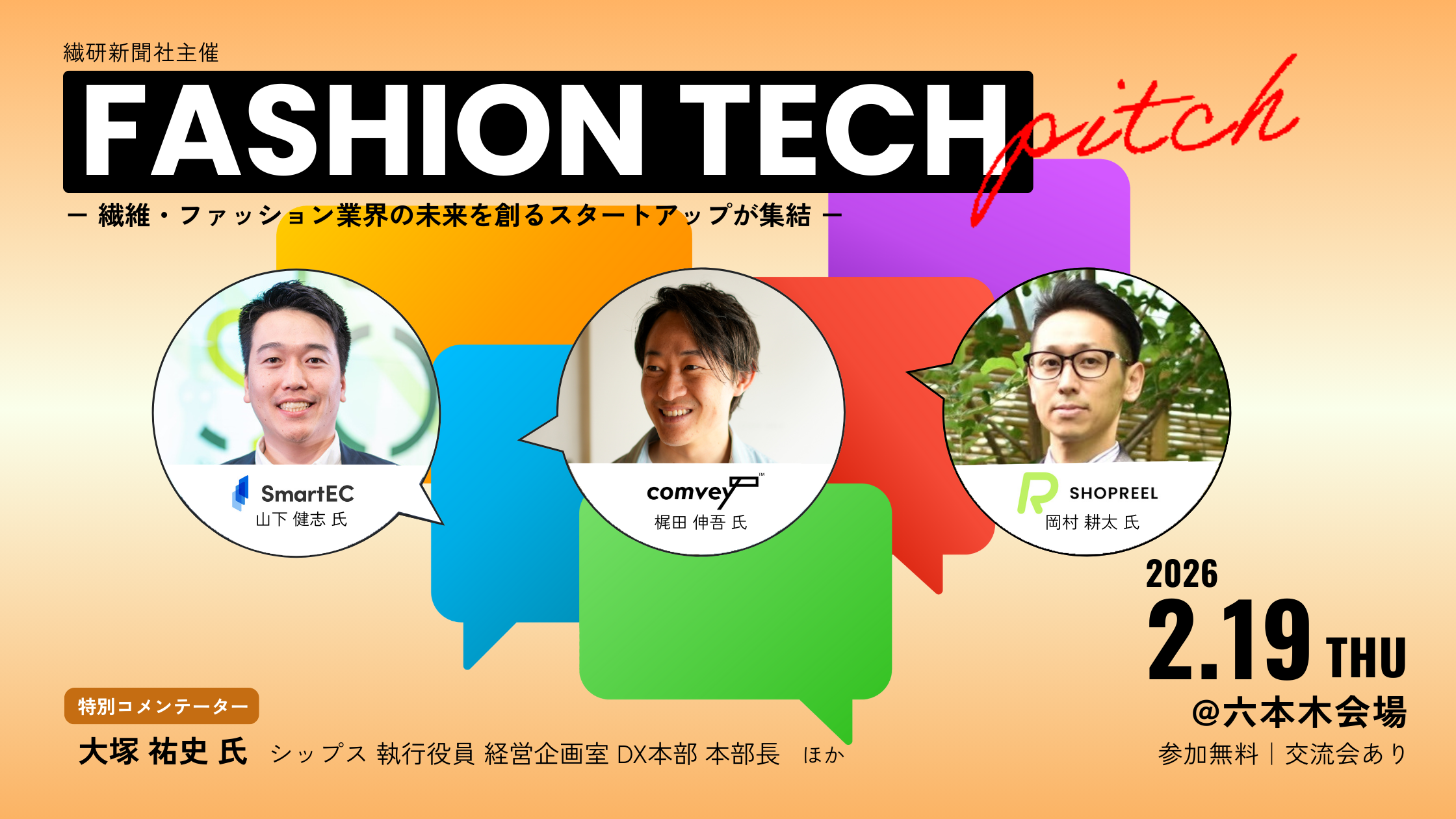 ファッションテックピッチ 〜繊維・ファッション業界の未来を創るスタートアップが集結〜