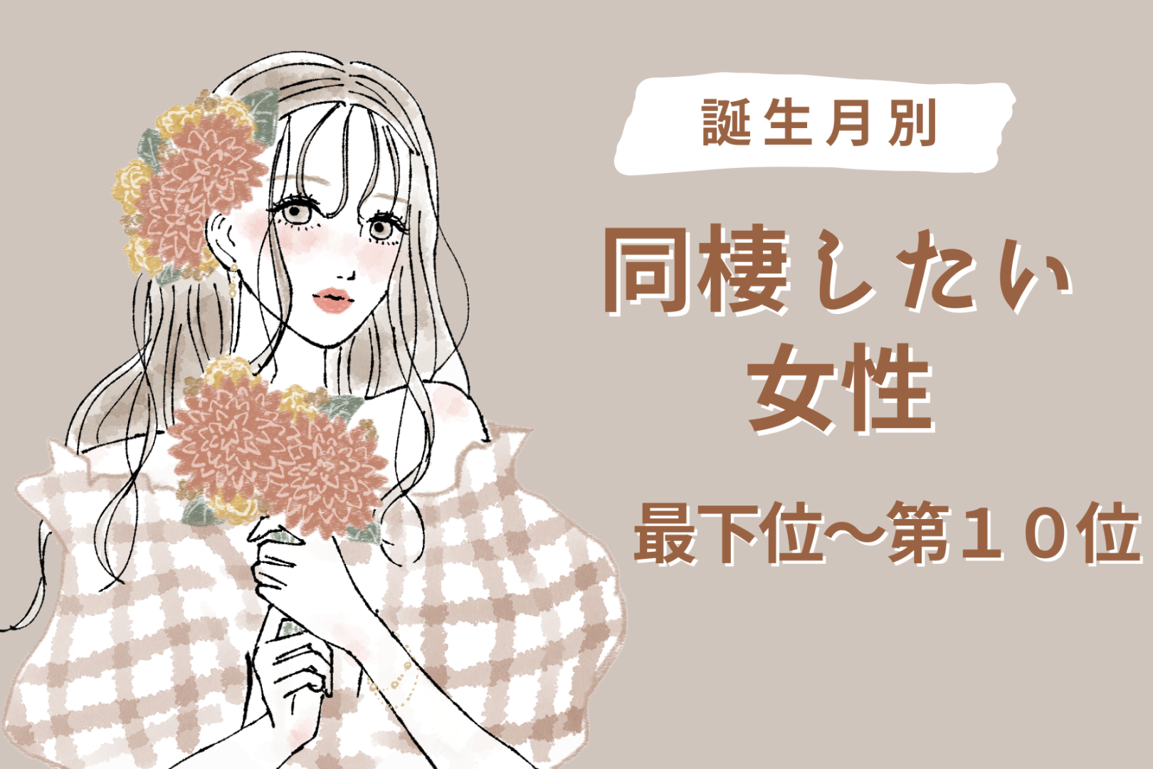 【誕生月別】「一緒に暮らしたい」同棲を考えさせる女性ランキング＜最下位～第１０位＞