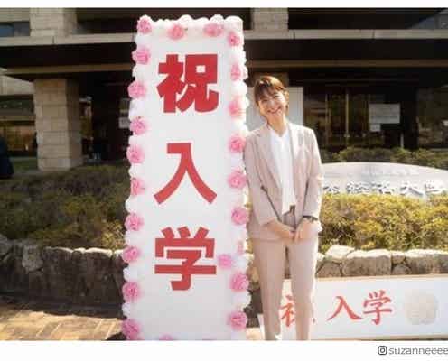 スザンヌ、大学入学を報告「4年間わたしなりに一生懸命頑張ります」
