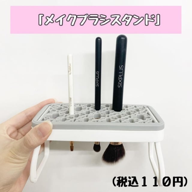 セリアのメイクブラシスタンド