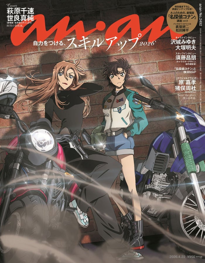 「名探偵コナン」萩原千速＆世良真純・萩原研二＆松田陣平「anan」表裏ジャック 描き下ろしで姉弟の想いを繋ぐ