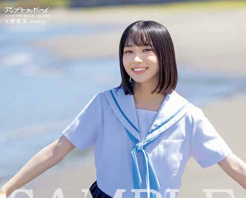 日向坂46五期生・大野愛実「アップトゥボーイ」表紙初登場 透明感溢れる夏グラビア披露