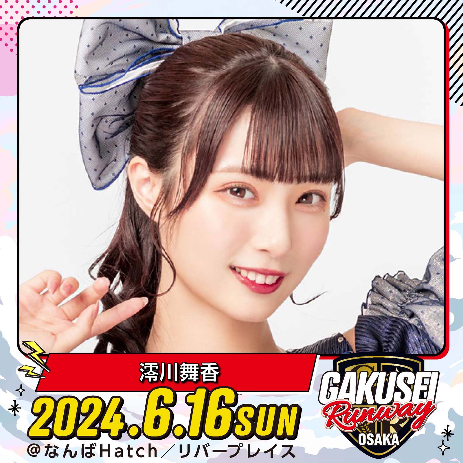 澪川舞⾹「GAKUSEI RUNWAY」（提供写真）