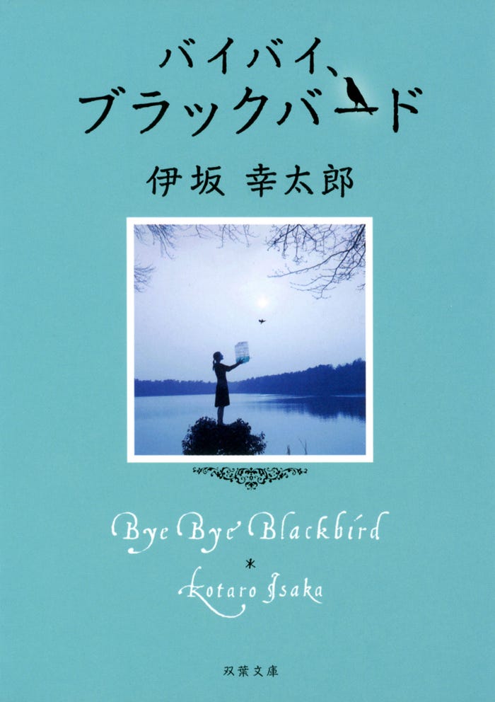 伊坂幸太郎のベストセラー小説「バイバイ、ブラックバード」(提供写真)