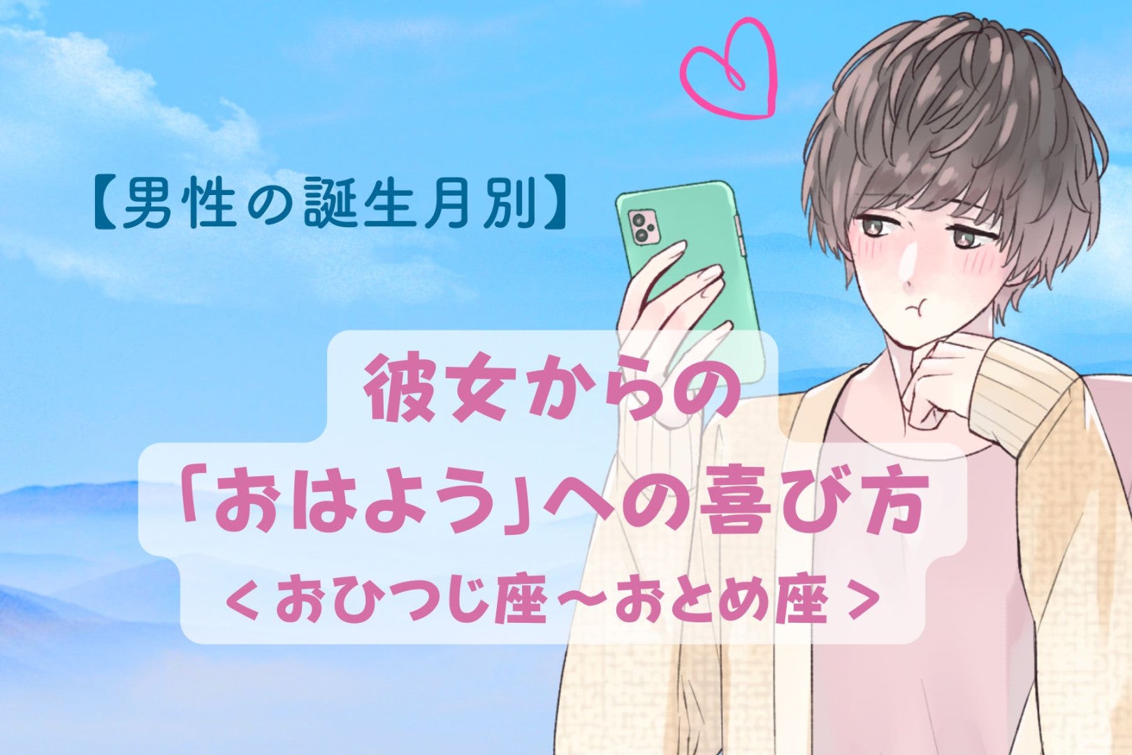 男性の星座でわかる！彼女からの「おはようメッセージ」への喜び方＜おひつじ座〜おとめ座＞