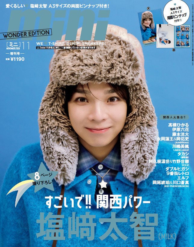 M!LK塩崎太智「mini」関西フィーチャー号表紙に登場 吉田仁人とのYouTubeチャンネル・ライブ演出…素顔から仕事人の顔まで深掘り