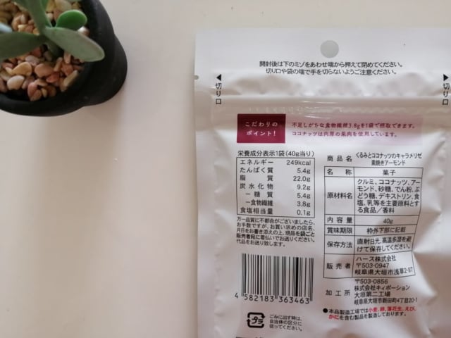 くるみとココナッツのキャラメリゼカロリー表示