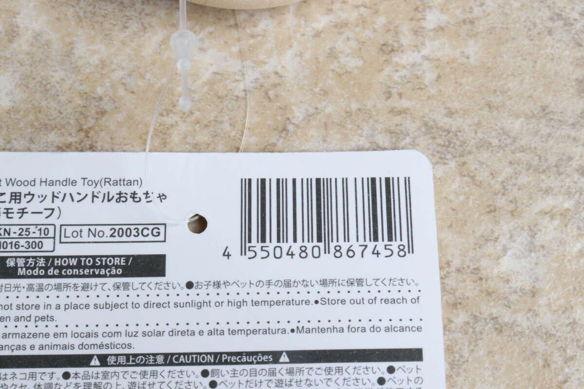 ダイソーの猫用ウッドハンドルおもちゃのパッケージに記載されたバーコードと商品情報 ダイソーの猫用ウッドハンドルおもちゃのパッケージに記載されたバーコードと商品情報
