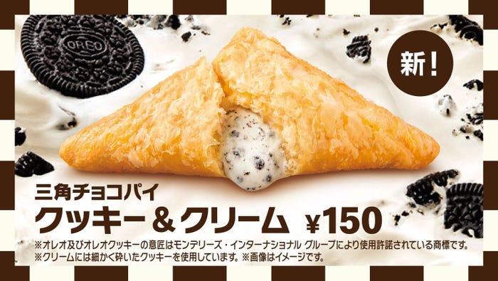 三角チョコパイ クッキー&クリーム/画像提供:日本マクドナルド