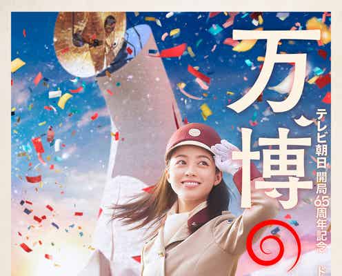 橋本環奈、昭和の万博ガールに テレ朝開局65周年記念大型ドラマで主演<万博の太陽>