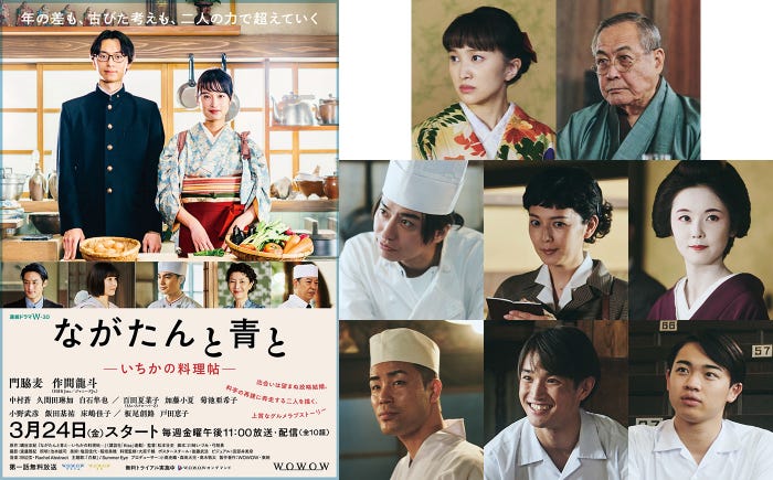 作間龍斗、門脇麦「ながたんと青と-いちかの料理帖-」ポスタービジュアル/(上段左から)百田夏菜子、小野武彦、(中段左から)武田航平、菊池亜希子、加藤小夏(下段左から)まもる。、吉川太郎、小柴陸(C)WOWOW