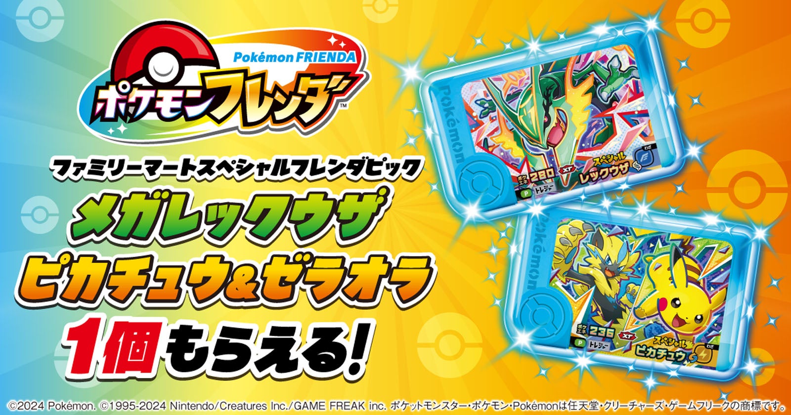 「ポケモンフレンダ」の描きおろしフレンダピックがファミマに登場 第1弾はメガレックウザ