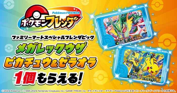 「ポケモンフレンダ」のスペシャルフレンダピック（C）2024 Pokemon.
（C）1995-2024 Nintendo/Creatures Inc./GAME FREAK inc.