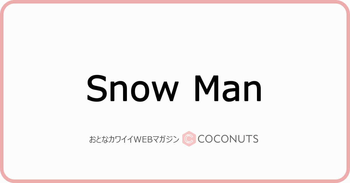 Snow Man渡辺翔太 ラウールの勘違いによって巻き込み事故 変な誘導すんなよ モデルプレス