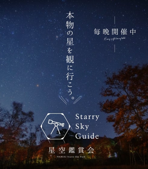 Starry sky guide　～星空観賞会～／画像提供：阿智☆昼神観光局