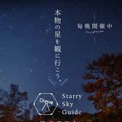 Starry sky guide　～星空観賞会～／画像提供：阿智☆昼神観光局