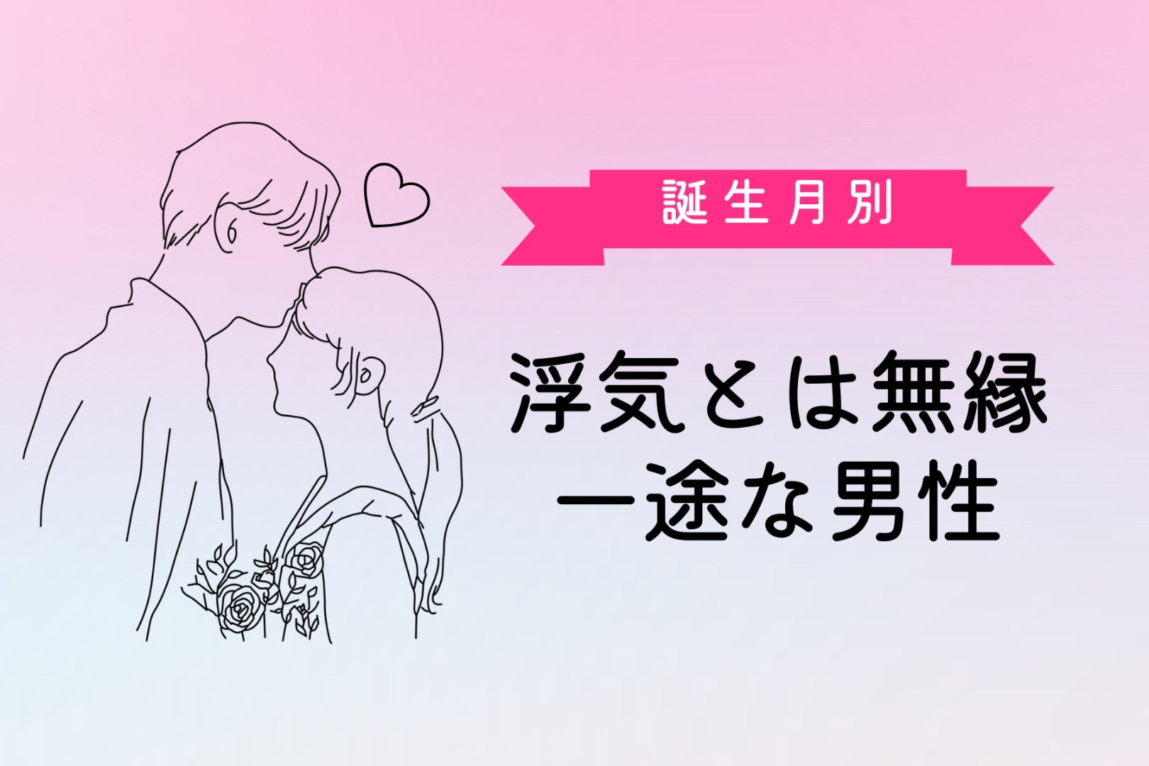 【誕生月別】「浮気とは無縁」一途な男性ランキング＜第４位～第６位＞